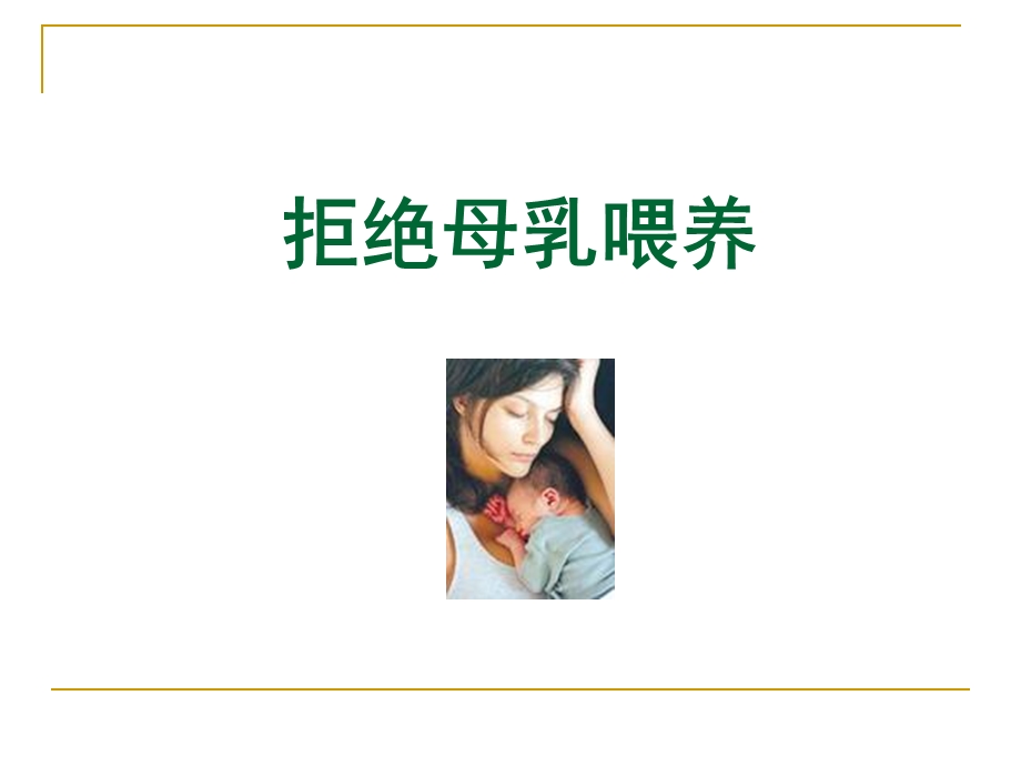 母乳喂养中的婴儿问题.ppt_第3页