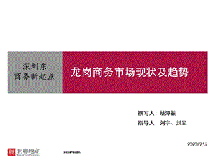 0306写字楼市场研究深圳分区域市场研究龙岗区龙岗商务市场现状及趋势.ppt