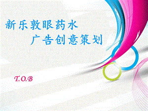 眼药水广告策划PPT.ppt