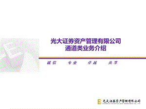 光大证券通道类定向资产管理业务(ppt).ppt