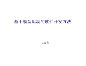 基于模型驱动的软件开发方法.ppt