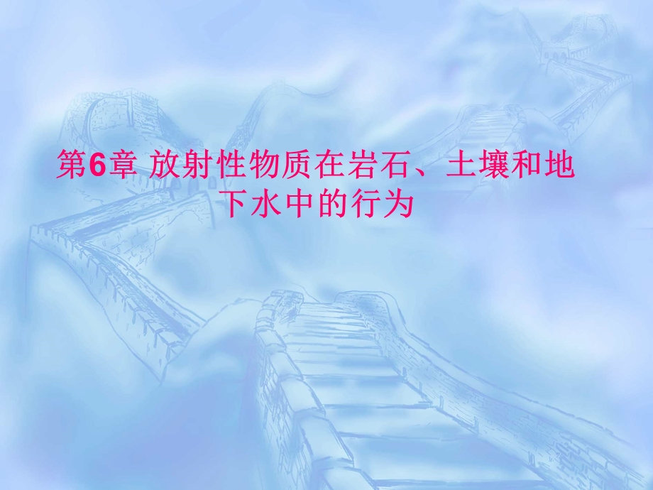 核环境监测与评价 第6章 放射性物质在岩石、土壤和地下水中的行为.ppt_第1页