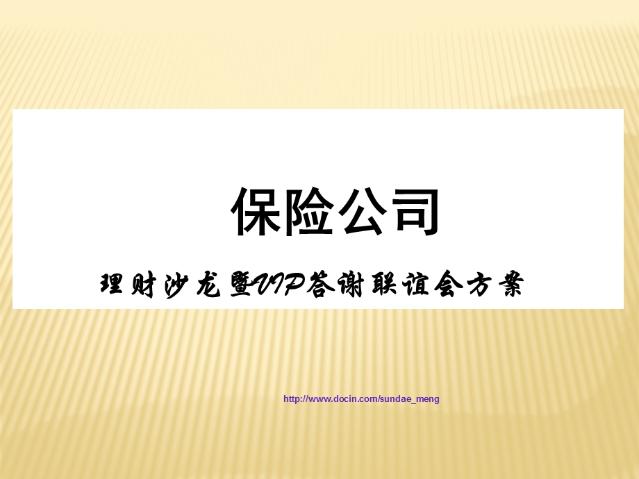 【保险公司】理财沙龙暨VIP答谢联谊会方案PPT.ppt_第1页