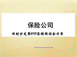 【保险公司】理财沙龙暨VIP答谢联谊会方案PPT.ppt