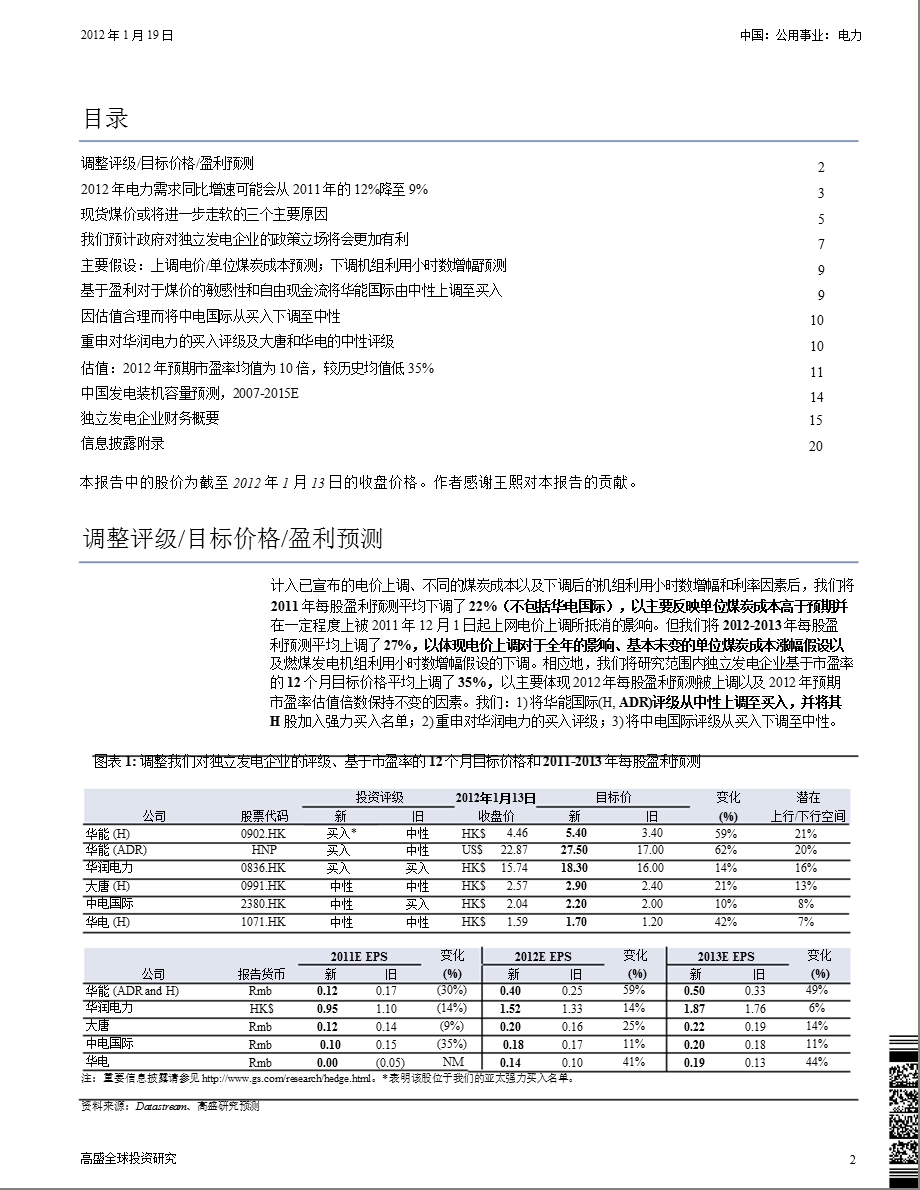 中国公用事业电力：煤价疲软和利好政策将推动价值重估；将华能H股加入强力买入名单0131.ppt_第2页