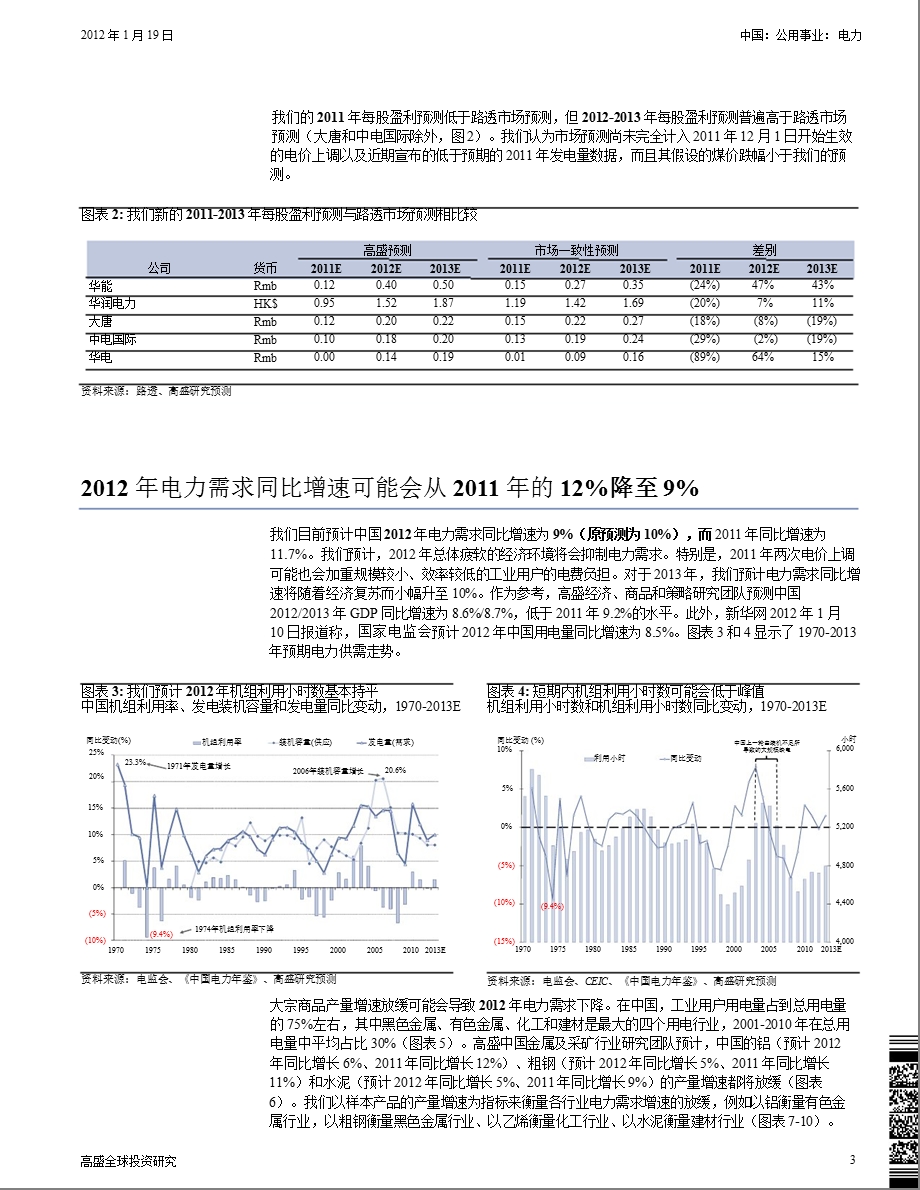 中国公用事业电力：煤价疲软和利好政策将推动价值重估；将华能H股加入强力买入名单0131.ppt_第3页