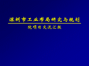 深圳市工业布局研究与规划.ppt