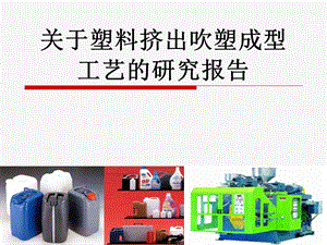 塑料挤出吹塑成型工艺研究报告.ppt