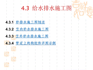 4.3给水排水施工图.ppt