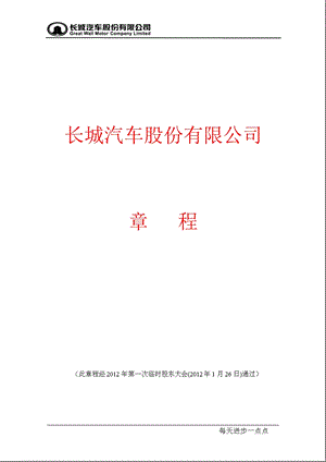 601633 长城汽车公司章程（修订） .ppt