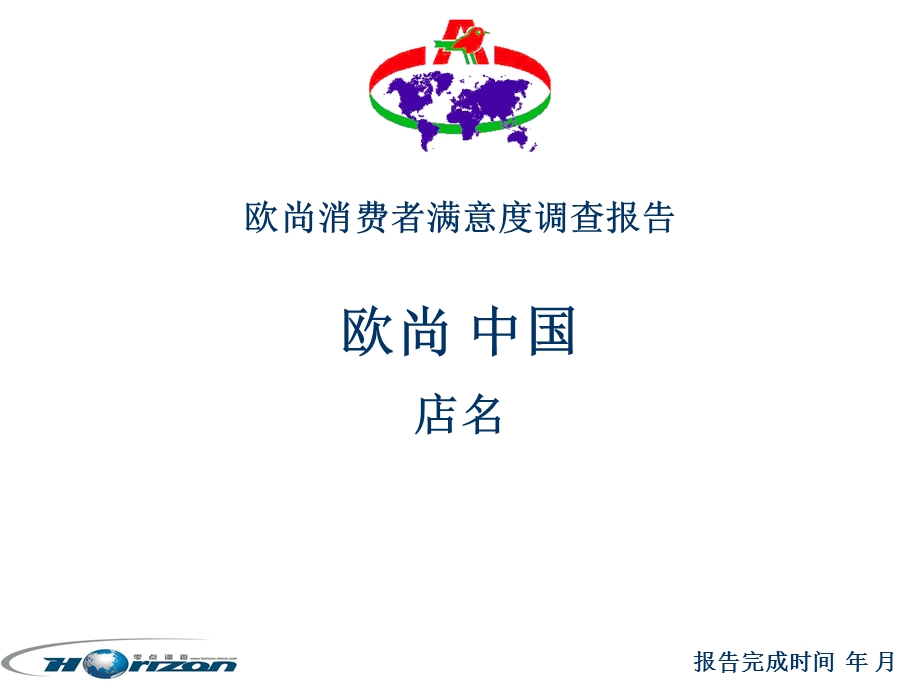 消费者满意度调研报告.ppt_第1页