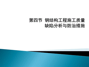 钢结构工程质量缺陷分析及防治措施.ppt