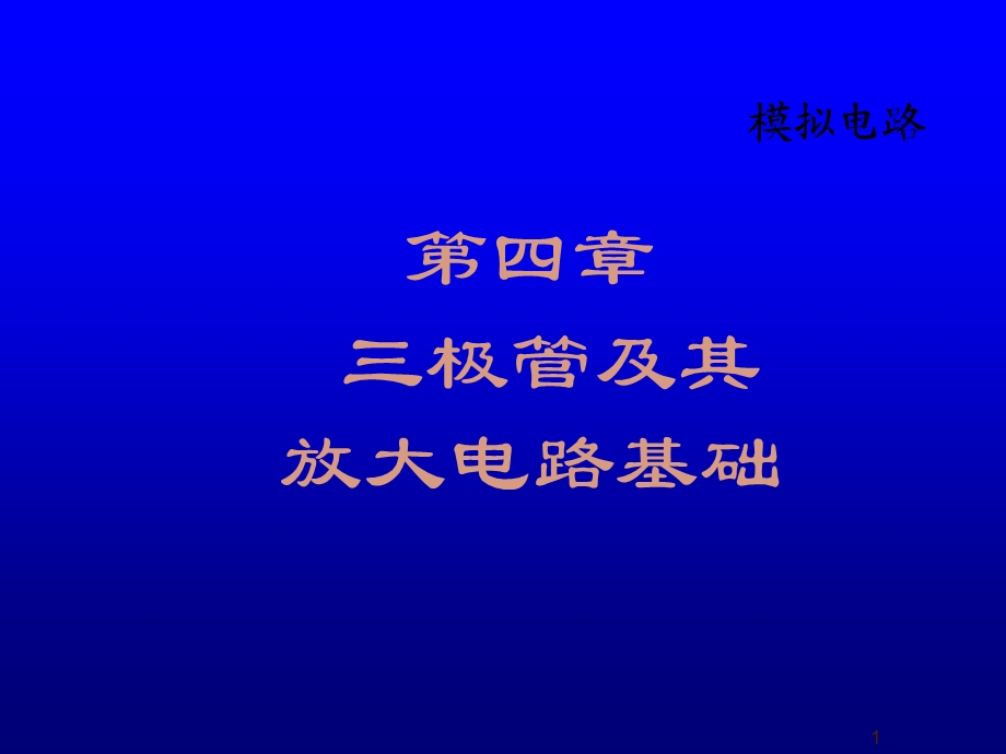 三极管及其放大电路教学ppt.ppt_第1页