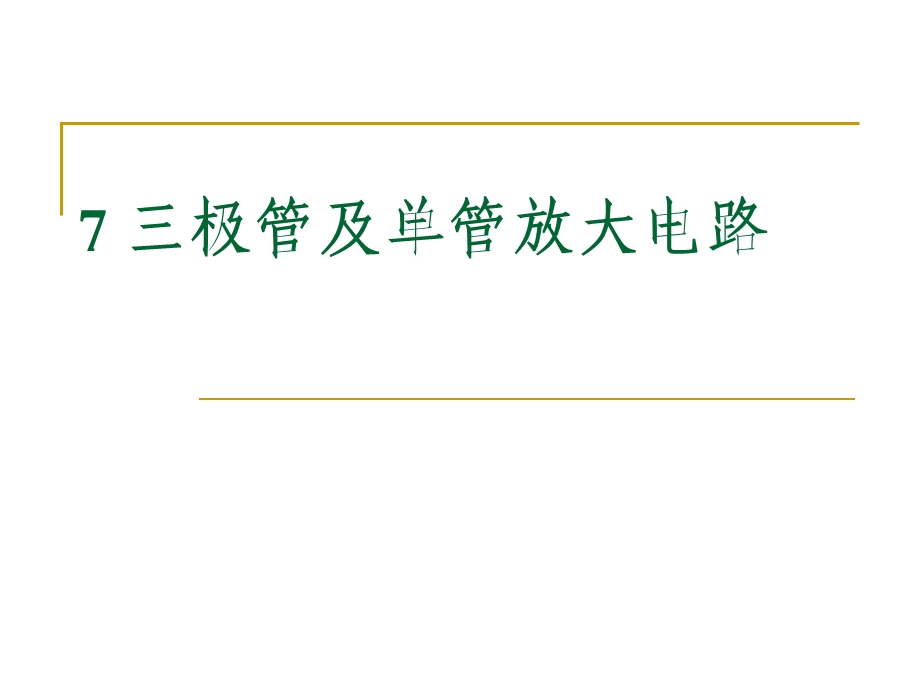 三极管及单管放大电路(1).ppt_第1页