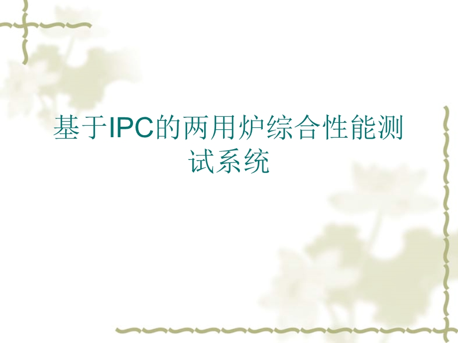 基于IPC的两用炉综合性能测试系统.ppt_第1页