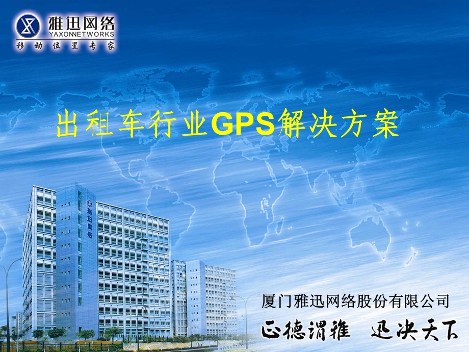 出租车行业GPS解决方案.ppt_第1页