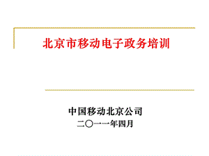 北京市移动电子政务培训.ppt