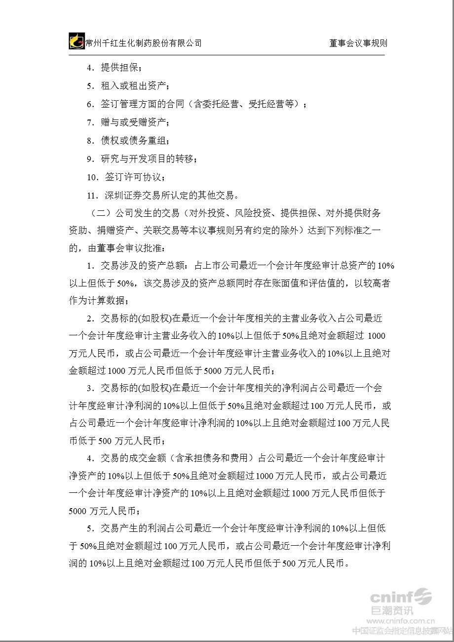 千红制药：董事会议事规则（2012年8月） .ppt_第3页