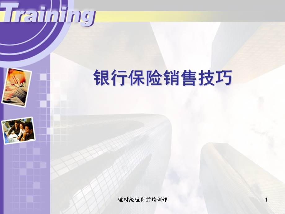 银行保险销售技巧培训课程.ppt_第1页