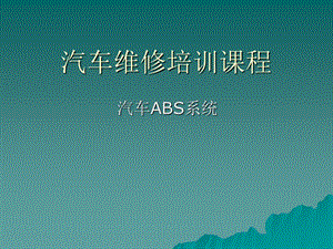 汽车维修培训课程汽车ABS教程.ppt