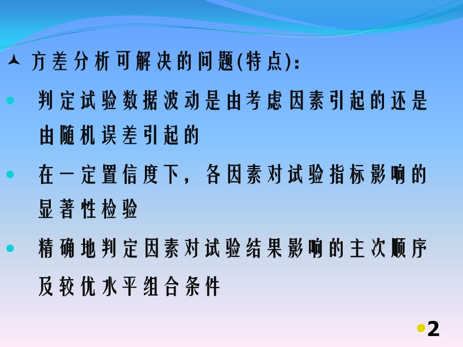 试验设计与分析方差分析教学课件PPT.ppt_第2页