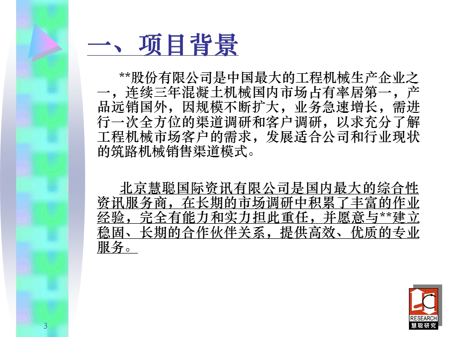 工程机械市场研究项目投标方案.ppt_第3页