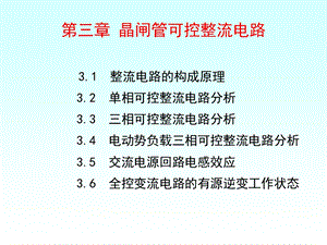 【电力电子技术】课件第3章晶闸管可控整流电路.ppt