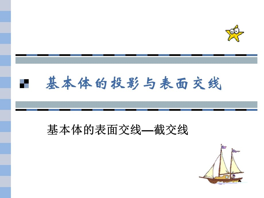 截交线讲解与画法.ppt_第3页