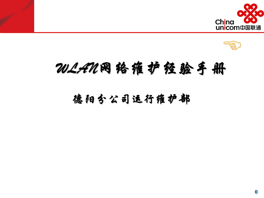 WLAN网络维护经验手册.ppt_第1页