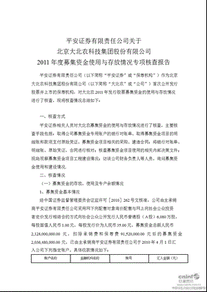 大北农：平安证券有限责任公司关于公司募集资金使用与存放情况专项核查报告.ppt