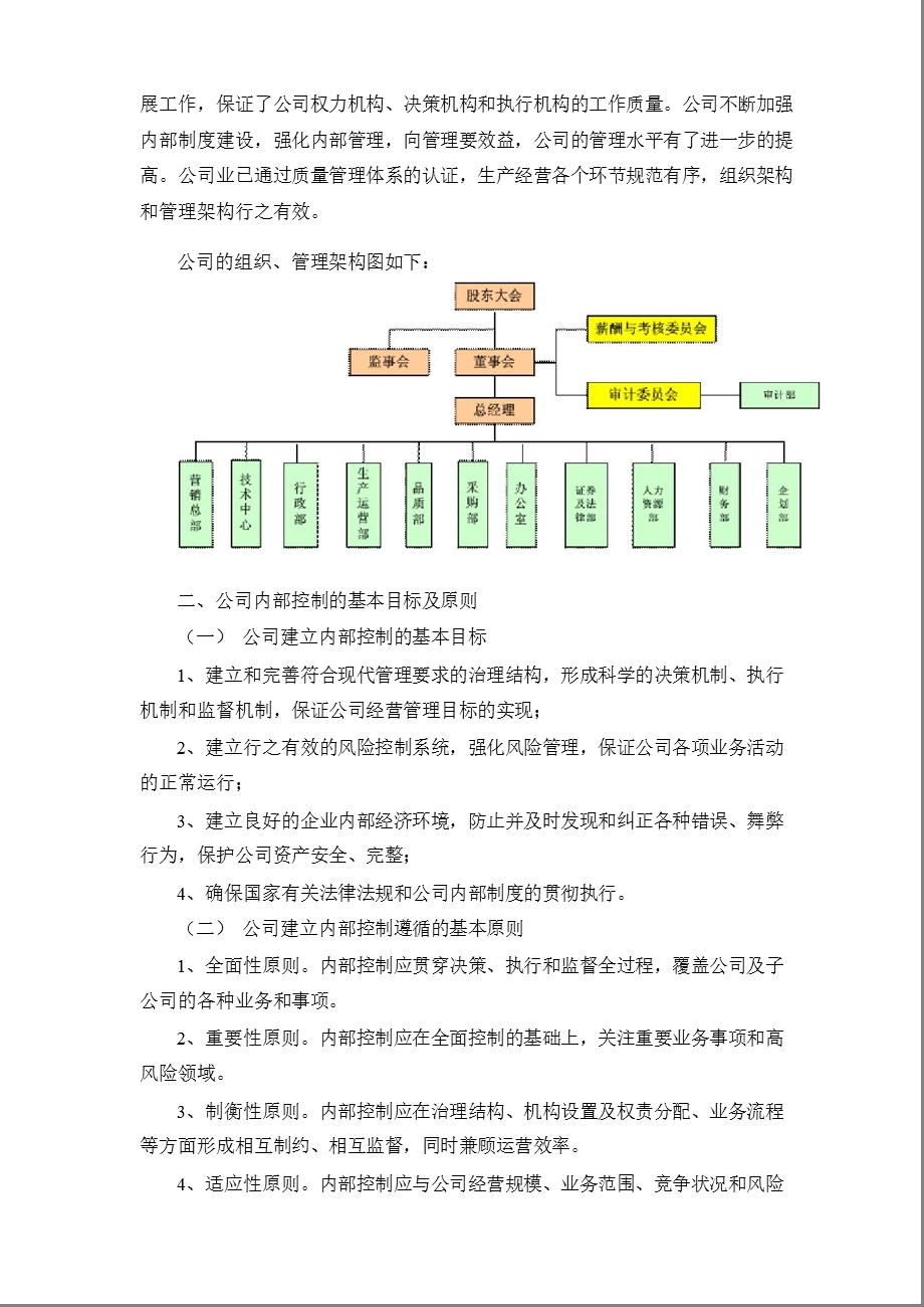 长盈精密：关于2011年度内部控制的自我评价报告.ppt_第2页