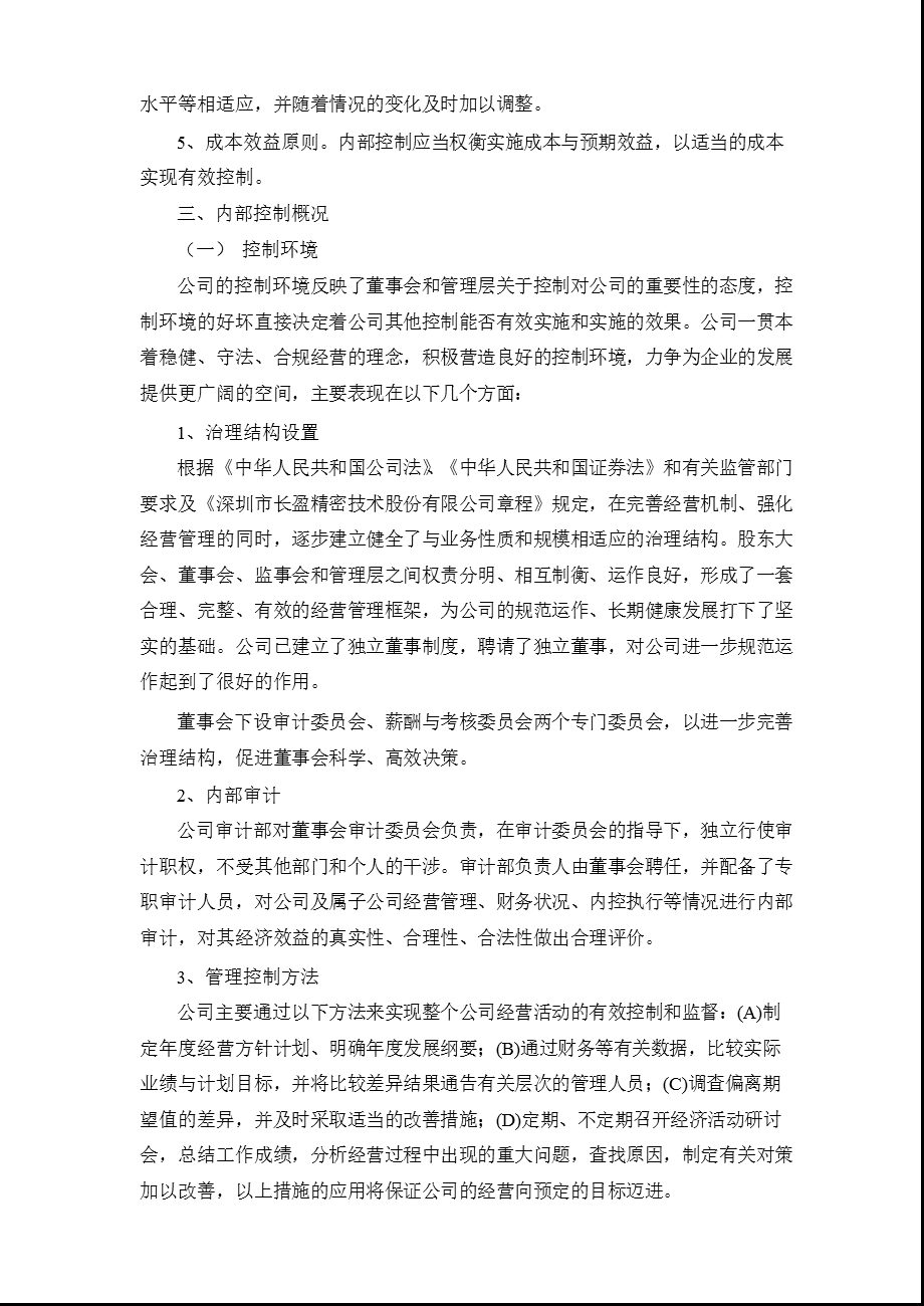 长盈精密：关于2011年度内部控制的自我评价报告.ppt_第3页