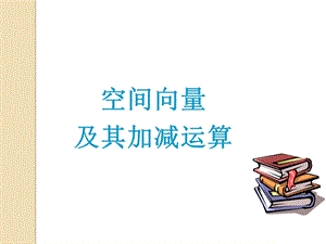 空间向量的概念.ppt.ppt