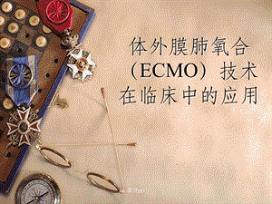 ECMO的临床应用.ppt