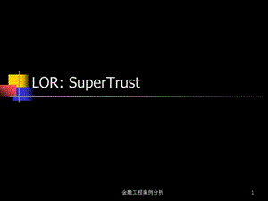 案例四分析 LOR SuperTrust.ppt