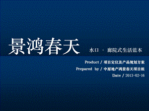 广东水口廊院式生活蓝本目定位报告75p.ppt