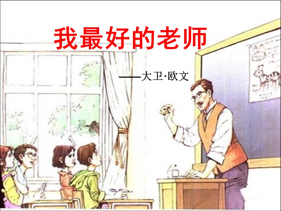 人教版小学语文课件《我最好的老师》 .ppt_第1页