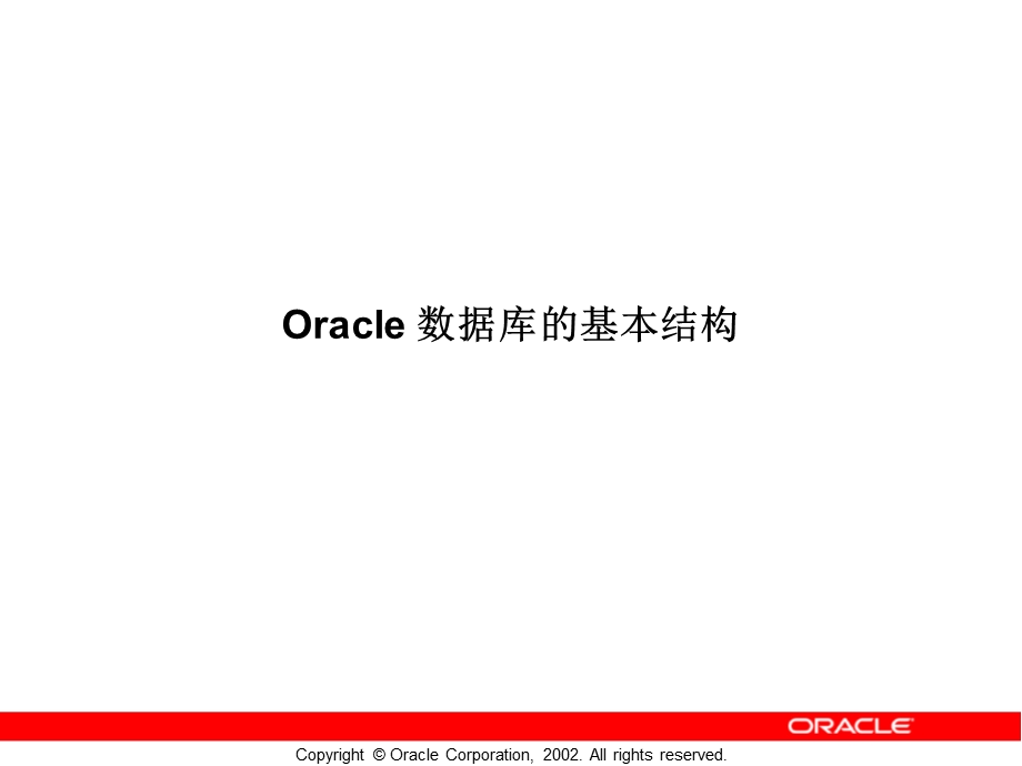 Oracle_数据库_DBA_基本技能(1).ppt_第3页