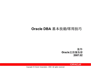 Oracle_数据库_DBA_基本技能(1).ppt