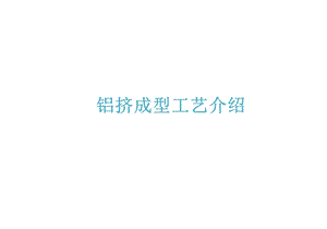 铝挤成型工艺介绍PPT文库.ppt