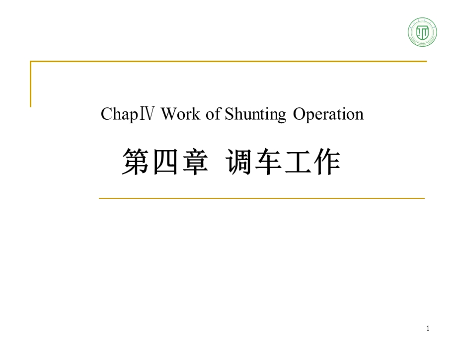 调车工作ppt.ppt_第1页