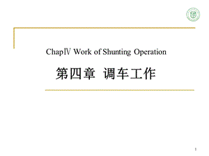 调车工作ppt.ppt