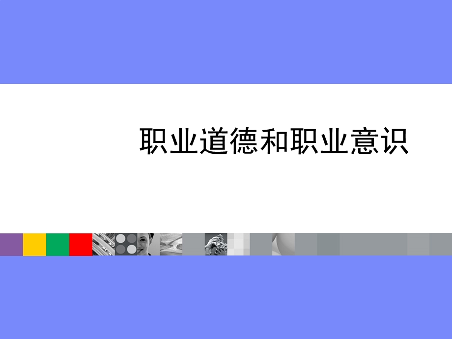 职业道德和职业意识.ppt_第1页