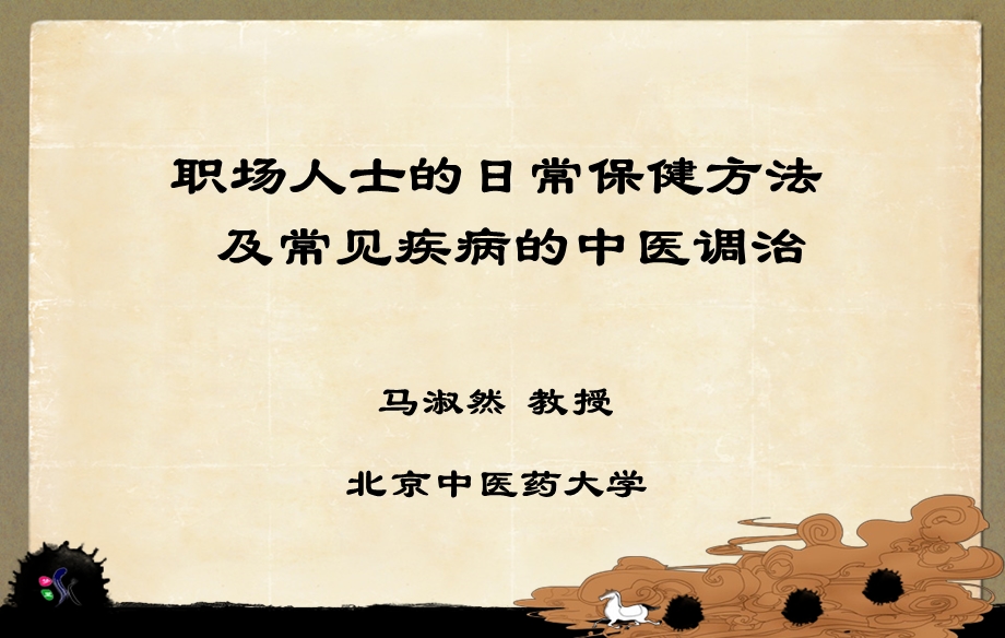 职场人士的健康保健讲座(清华)0418.ppt_第1页