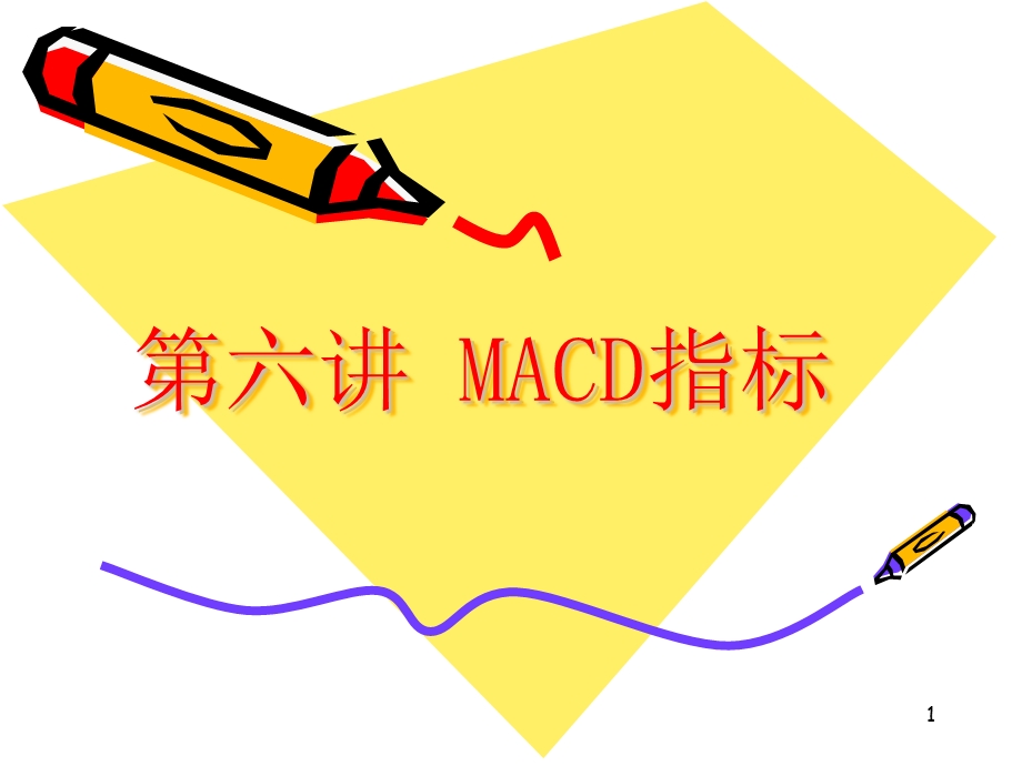 MACD指标教学课件PPT.ppt_第1页