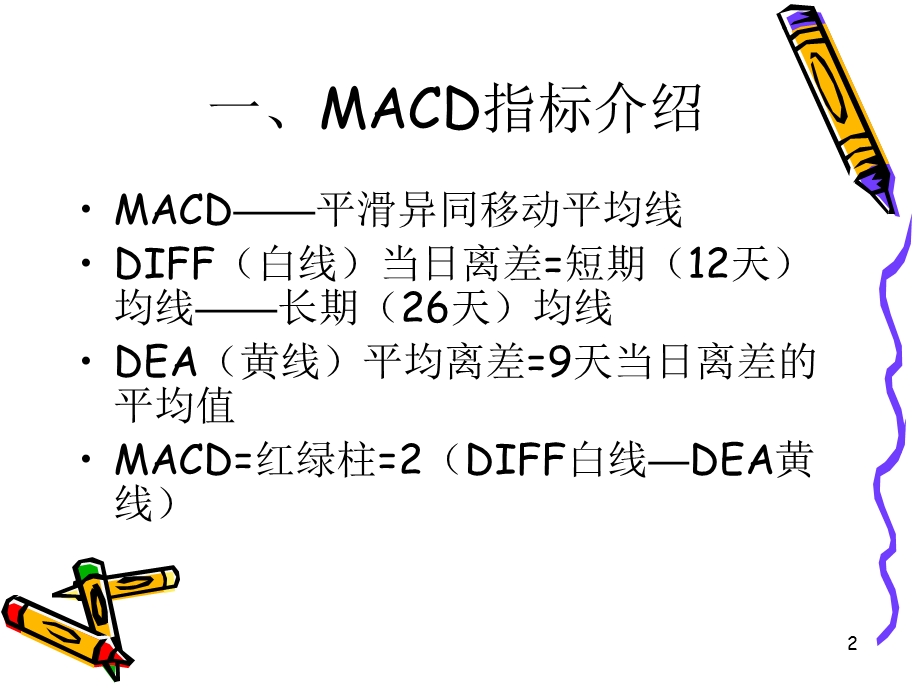 MACD指标教学课件PPT.ppt_第2页