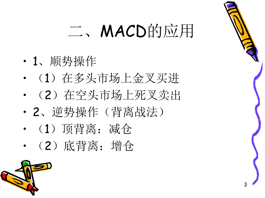 MACD指标教学课件PPT.ppt_第3页