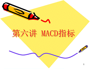 MACD指标教学课件PPT.ppt