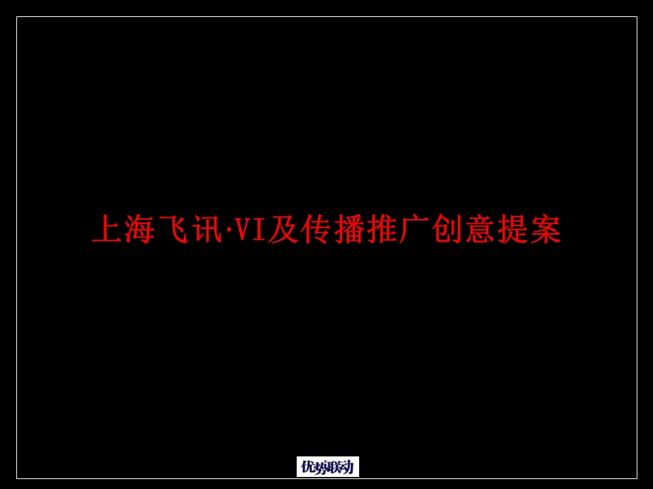 优势联动上海飞讯·VI及传播推广创意提案.ppt_第1页