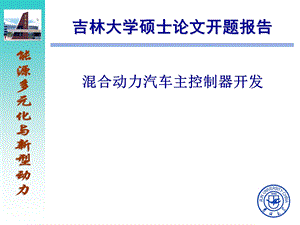 十分经典的硕士论文开题报告答辩PPT.ppt